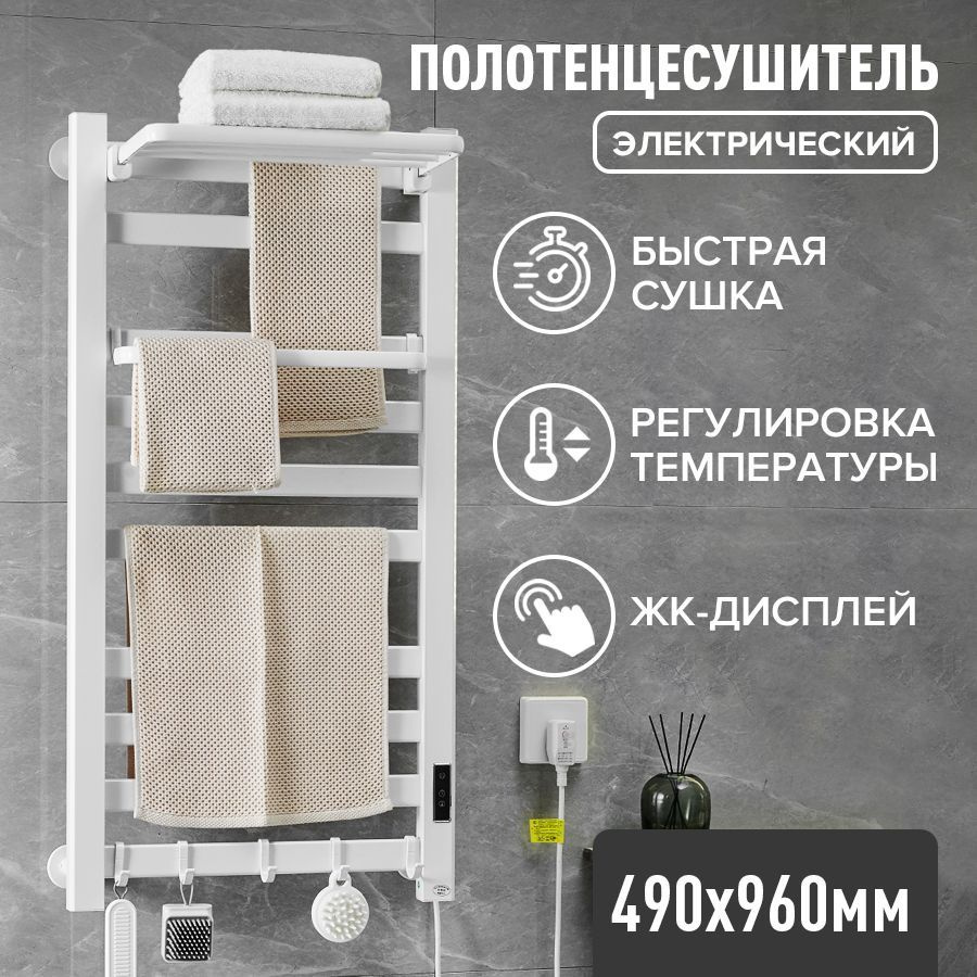 Полотенцесушитель Электрический Houft 490мм 960мм форма Лесенка ...