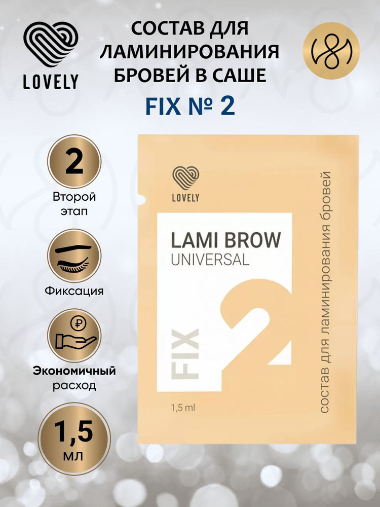 Lovely Состав для ламинирования бровей LAMI BROW UNIVERSAL, № 2 FIX, 1 ...