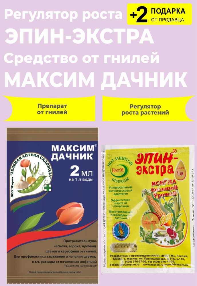 Набор удобрений: "Максим дачник", защита от гнилей, 2 мл. + "Эпин ...