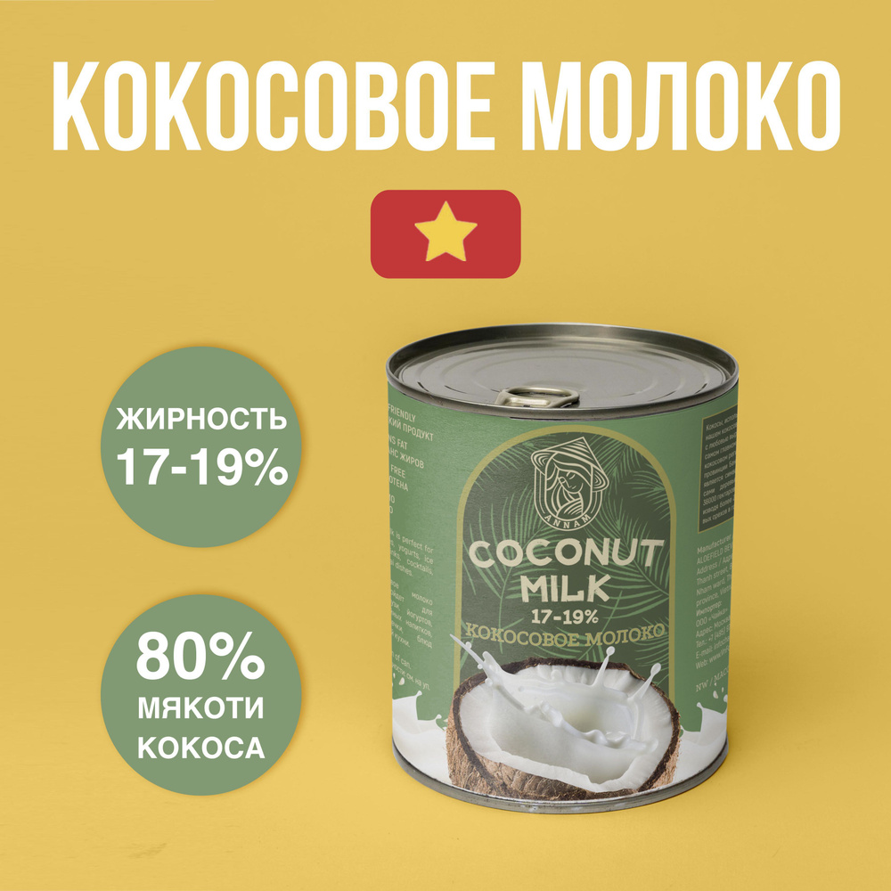 Кокосовое молоко ANNAM, жирность 17-19%, 400 г #1