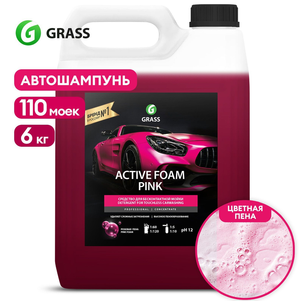 GRASS | Автошампунь Active Foam Pink, 6 кг