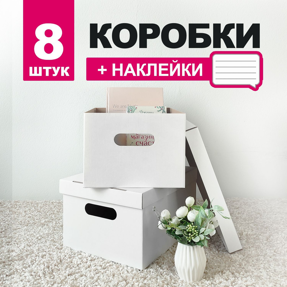 Коробки для хранения вещей, игрушек, обуви, картонные, короб для хранения с  крышкой, с наклейками, набор 8 шт.