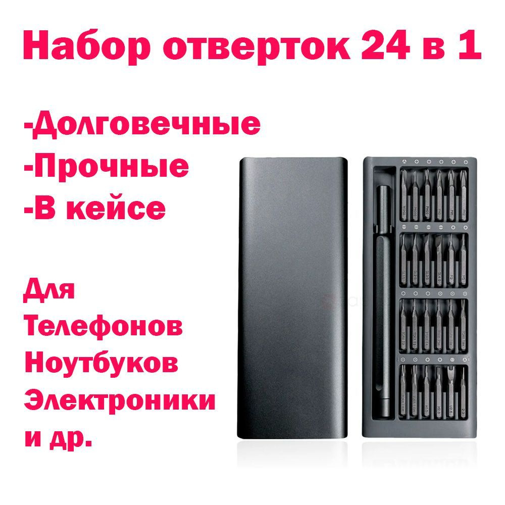 Набор отверток PRO 24 в 1 с магнитными битами в пластиковом кейсе для  ремонта телефонов для точных работ