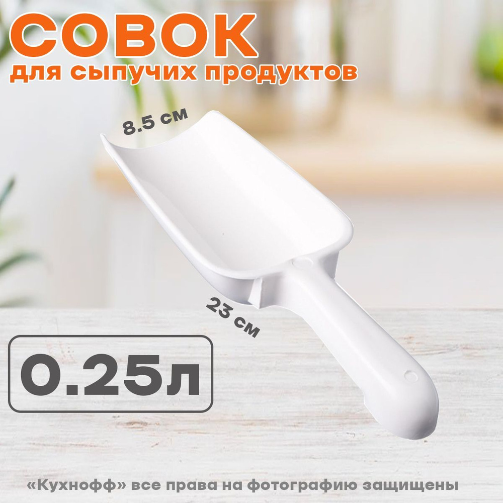 Совок для сыпучих продуктов 0,25 л #1