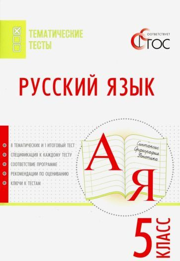 Русский язык. 5 класс. Тематические тесты. ФГОС - купить с доставкой по ...