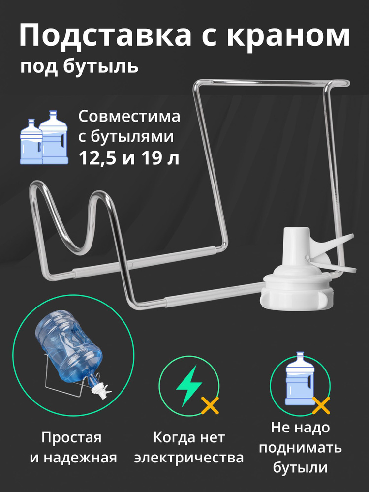 Подставка для бутылей 19л и 12л Lesoto, с кран-пробкой в комплекте  #1