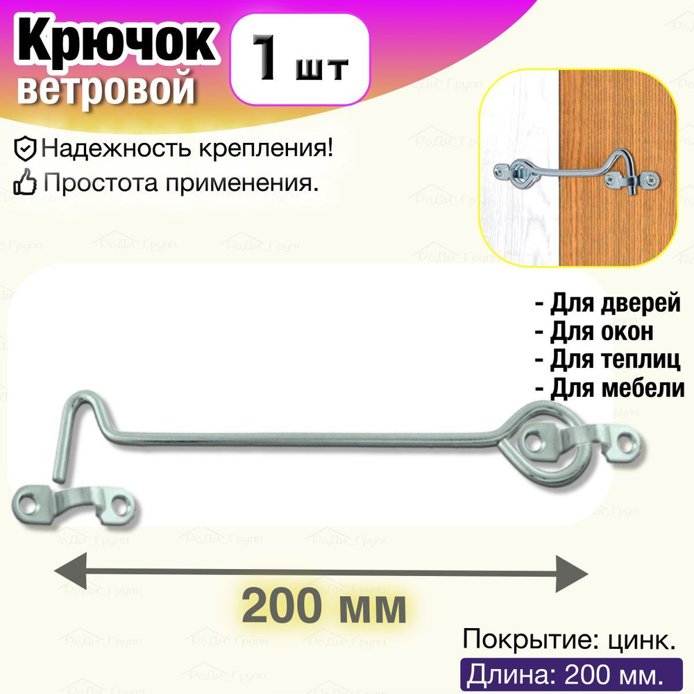 Крючок ветровой накидной на дверь, теплицу, окно, калитку / Держатель металлический дверной оконный, #1