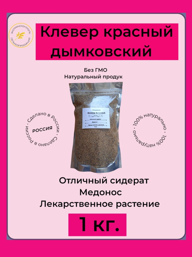 Семена Клевера - Красный Дымковский 1 кг. Сидерат #1