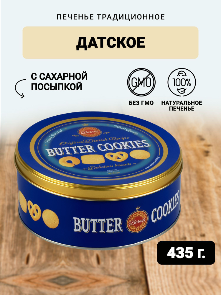 Печенье Датское традиционное. Печенье в жестяной банке 435 грамм ...