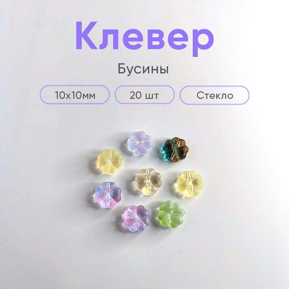 Бусины стеклянные "Клевер", разноцветные, 20 шт #1