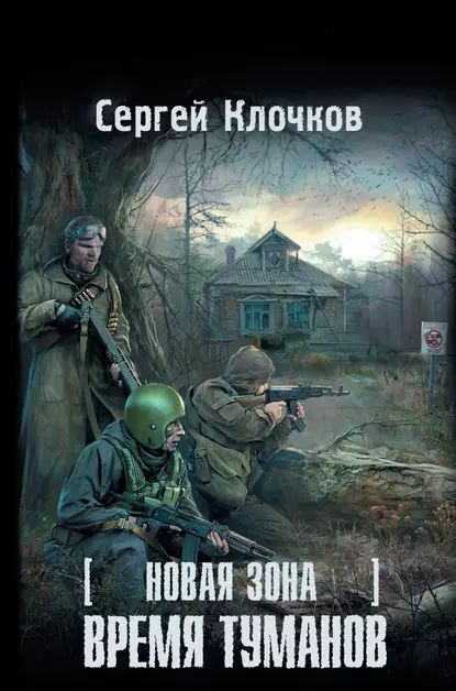 Новая Зона. Время туманов | Клочков Сергей Александрович | Электронная книга  #1