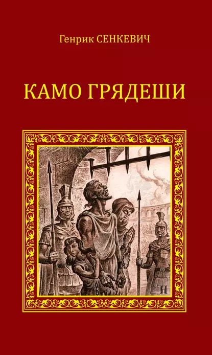 Камо грядеши | Сенкевич Генрик | Электронная книга #1