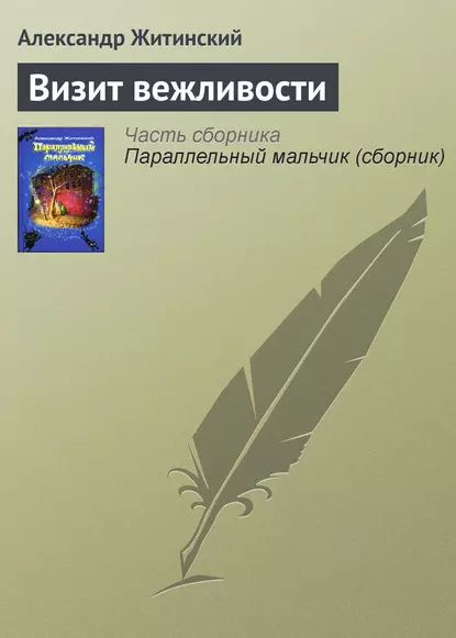 Визит вежливости | Житинский Александр Николаевич | Электронная книга  #1