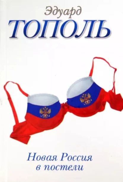 Новая Россия в постели | Тополь Эдуард Владимирович | Электронная книга  #1