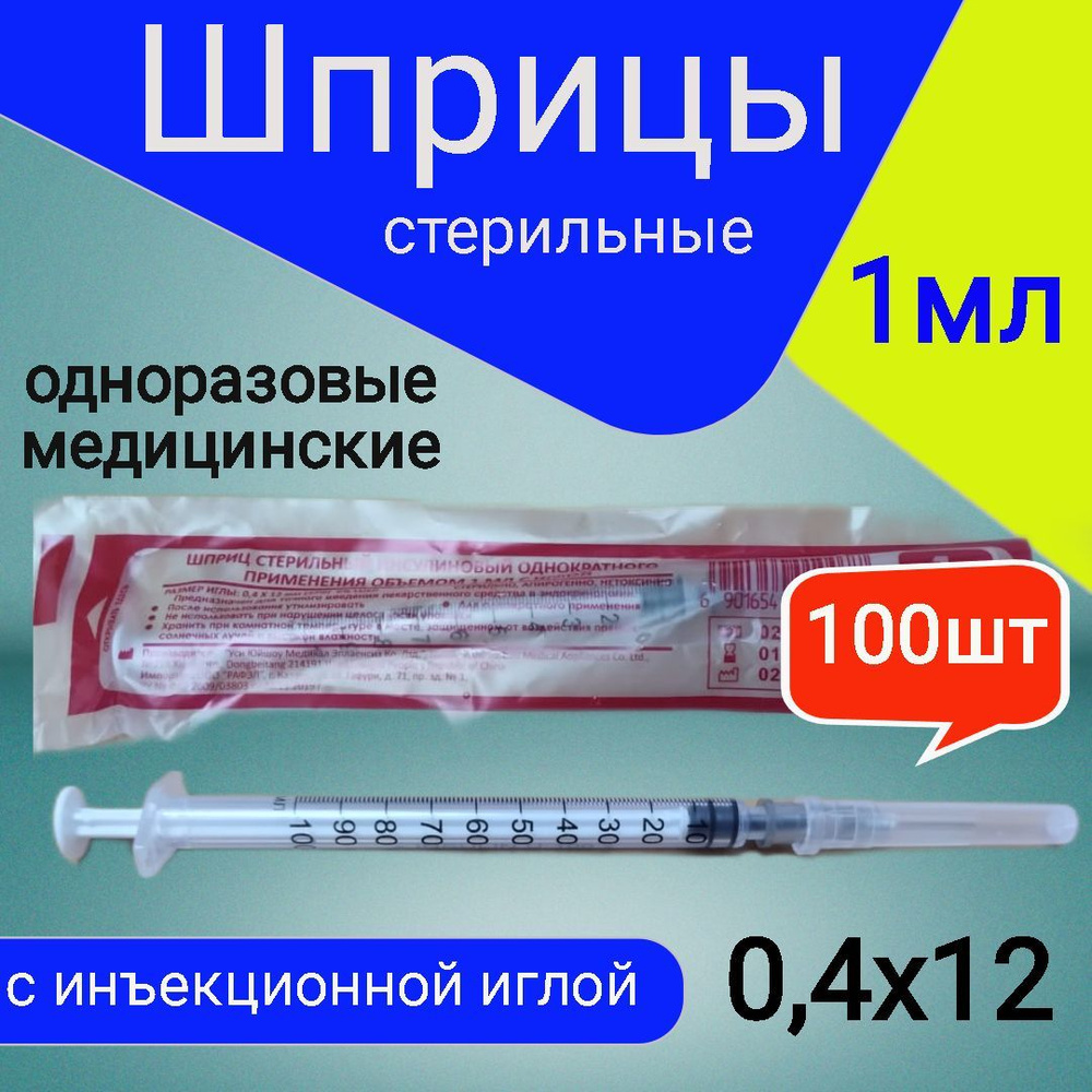 Инсулиновый шприц медицинский 1 мл 100шт, одноразовый стерильный для ...