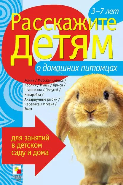 Расскажите детям о домашних питомцах | Емельянова Э. Л. | Электронная книга  #1