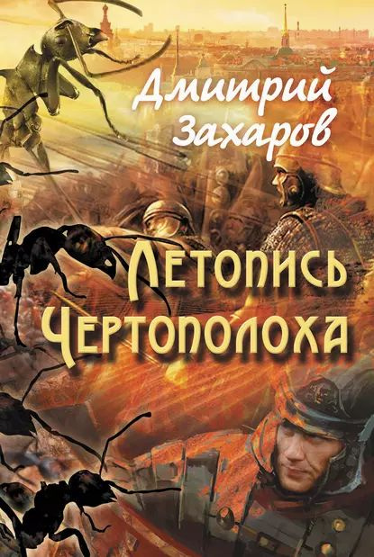 Летопись Чертополоха | Захаров Дмитрий Сергеевич | Электронная книга  #1