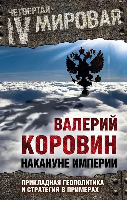 Накануне империи. Прикладная геополитика и стратегия в примерах | Коровин Валерий Михайлович | Электронная #1