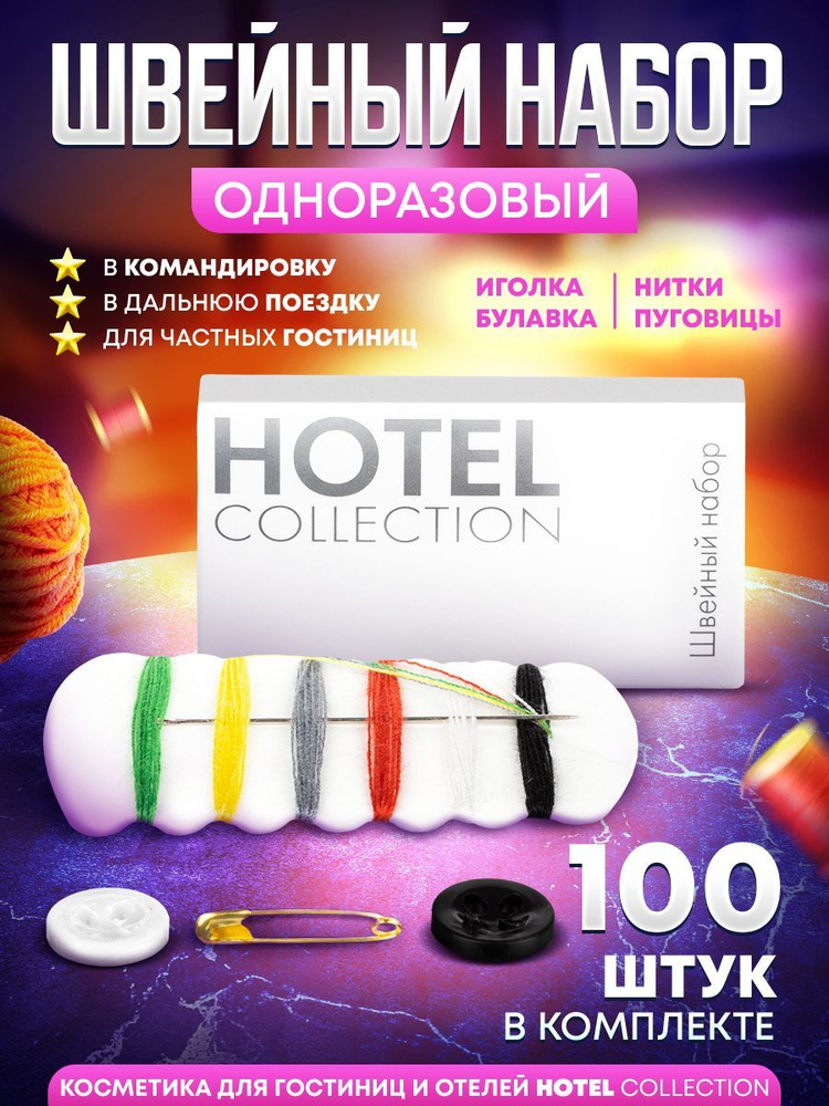 Швейный набор дорожный / для гостиниц HOTEL Collection - 100 наборов ...