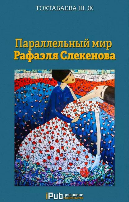 Параллельный мир Рафаэля Слекенова | Тохтабаева Шайзада Жаппаровна | Электронная книга  #1