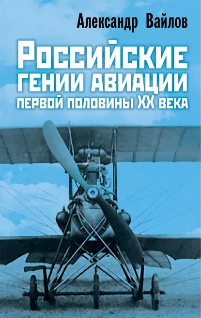 Российские гении авиации первой половины ХХ века | Вайлов Александр Михайлович | Электронная книга  #1