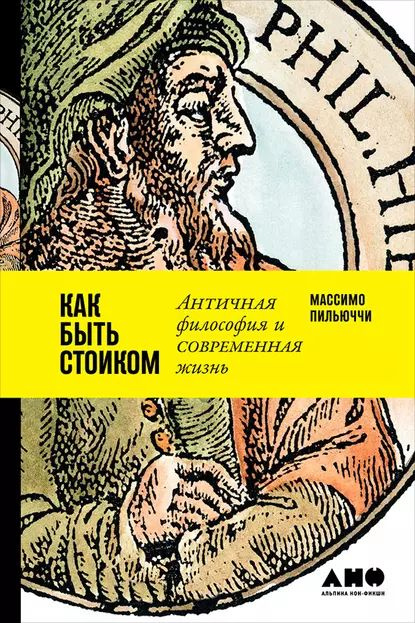 Как быть стоиком: Античная философия и современная жизнь | Пильюччи Массимо | Электронная книга  #1