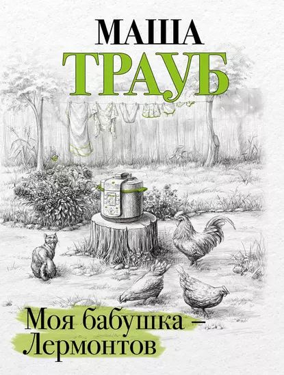 Моя бабушка Лермонтов | Трауб Маша | Электронная книга #1