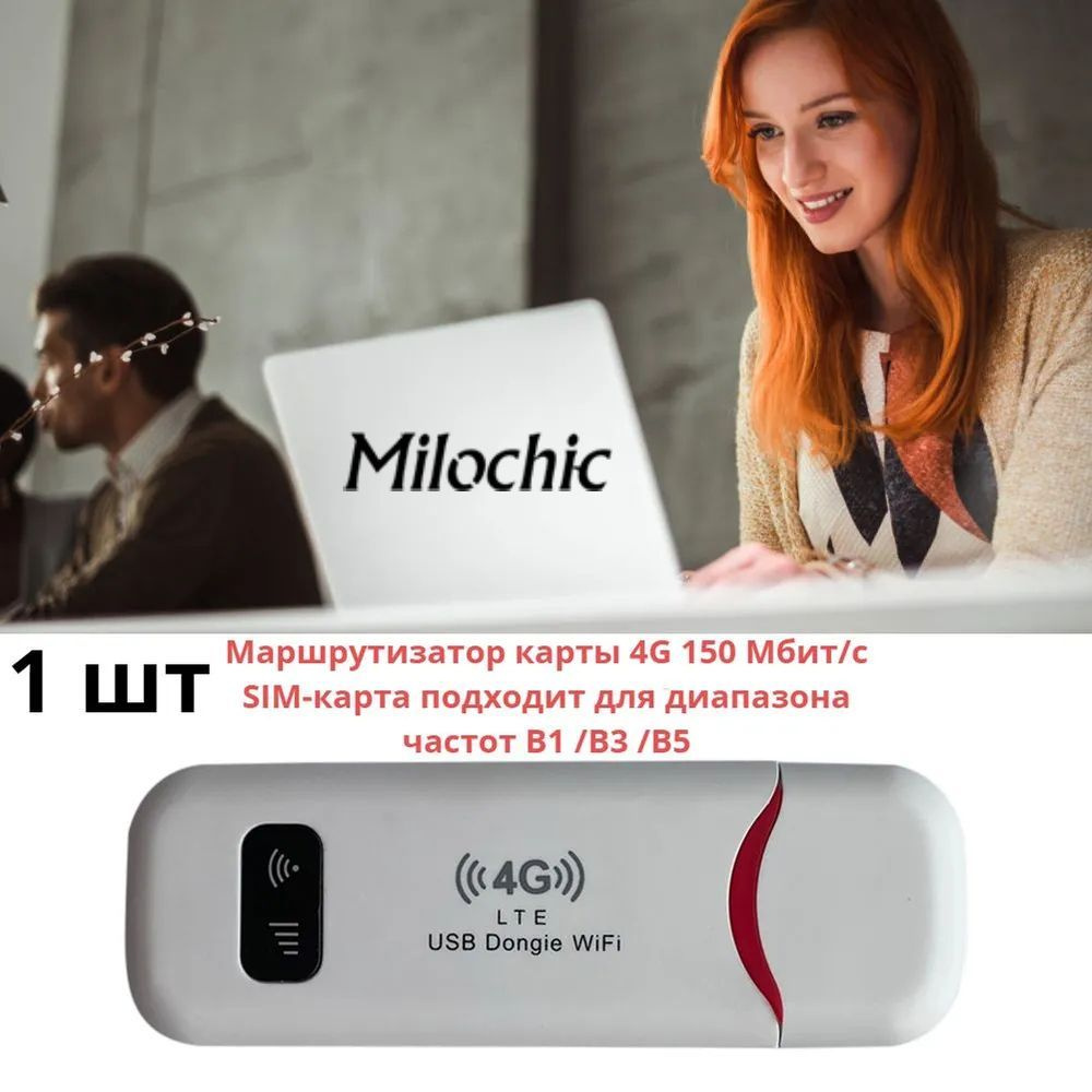 Роутер milochic 4G LTE беспроводной USB мобильный широкополосный доступ 150  Мбит/с_1, красный, 2.4 ГГц купить по низкой цене с доставкой в  интернет-магазине OZON (701570979)