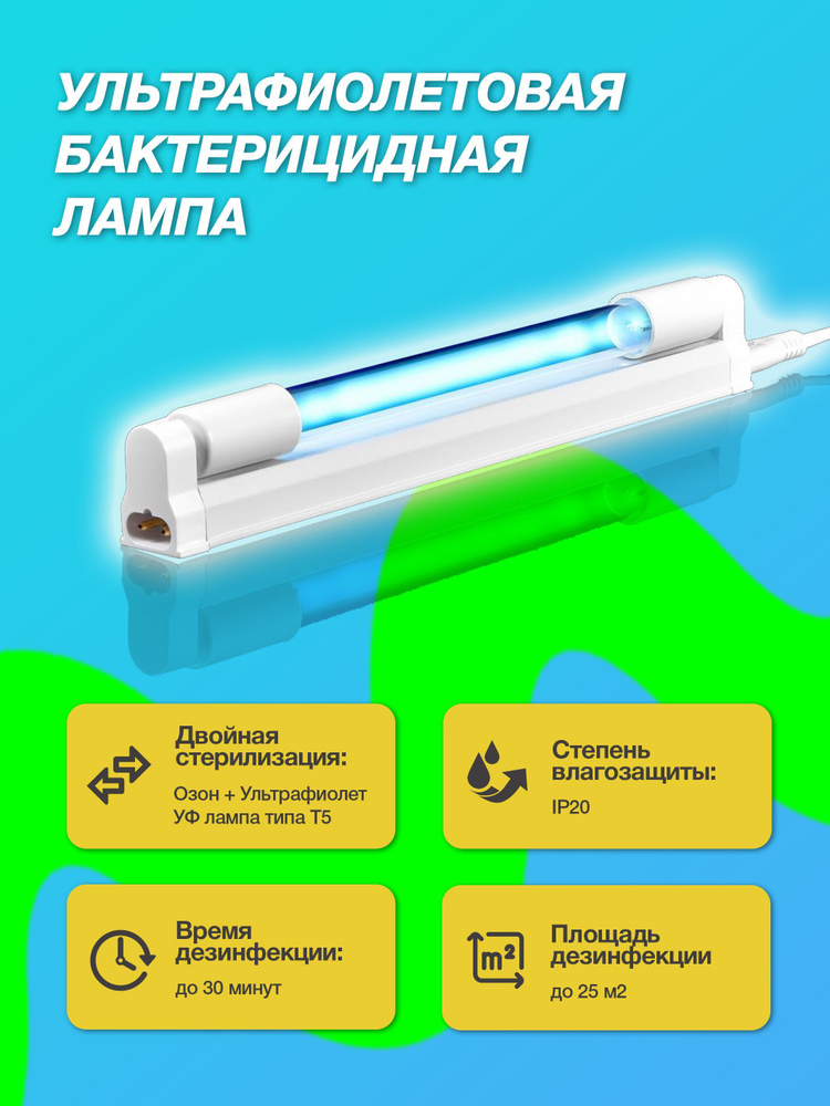 Ультрафиолетовая бактерицидная лампа 8Вт 30см УФ + Озон ...