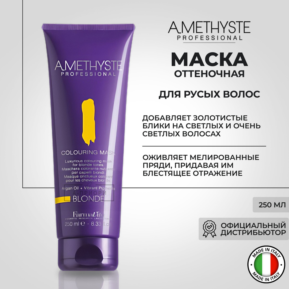 FARMAVITA Оттеночная маска для волос - Блондин. Amethyste colouring mask-Blonde 250m  #1