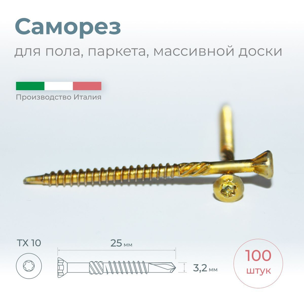 Саморез для доски пола, паркета, массивной доски, 3.2х25, 100 шт.  #1