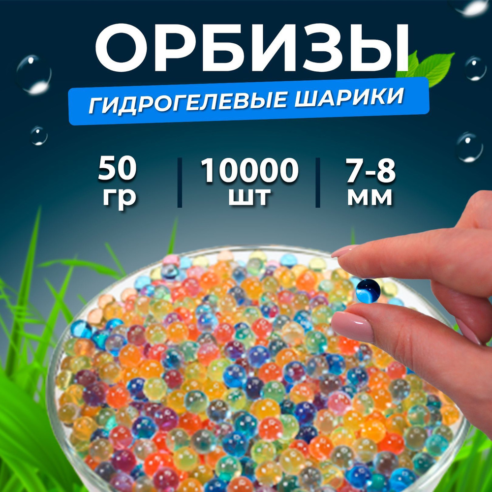 Орбизы 7-8мм, гидрогелевые шарики orbeez 50 гр. разноцветные