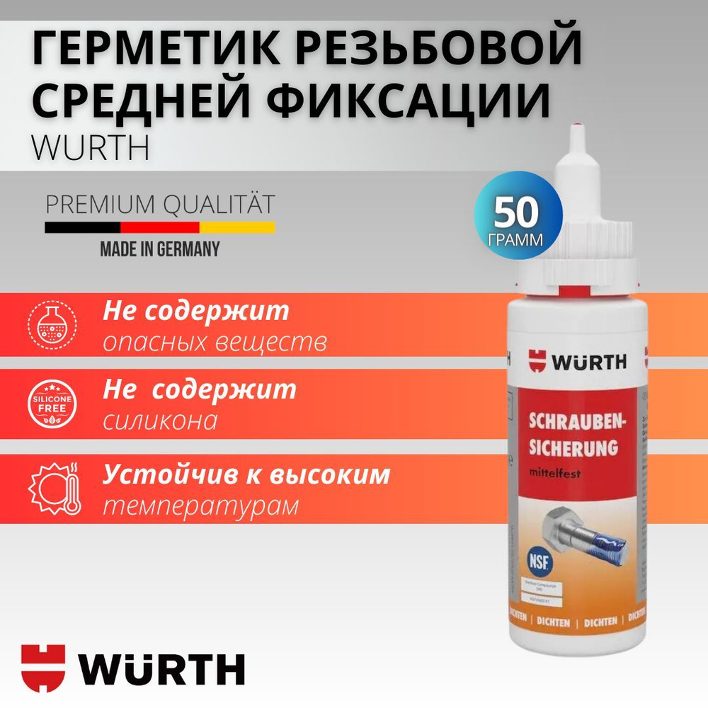 Универсальный герметик резьбовой без силикона средней фиксации Wurth, 50 гр.