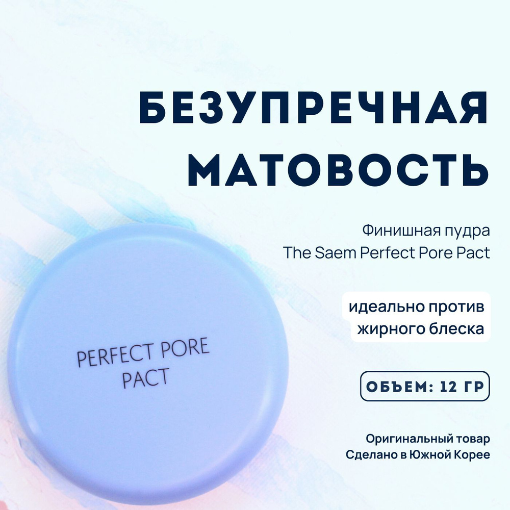 Прозрачная матирующая компактная пудра для макияжа лица The Saem Saemul  Perfect Pore Pact, 12 гр Корея минеральная бесцветная фиксирующая финишная