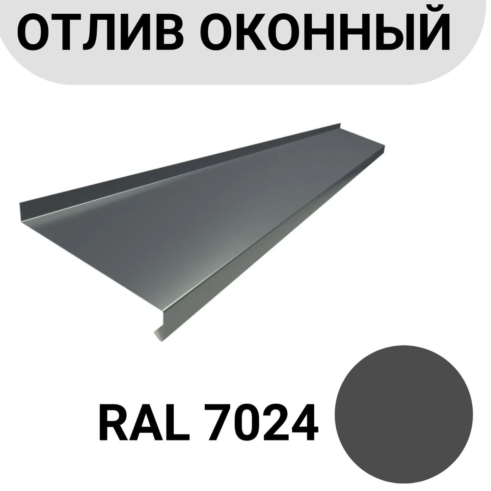 Отлив оконный/ цоколя длина 1250мм - купить с доставкой по выгодным ценам в  интернет-магазине OZON (990341305)