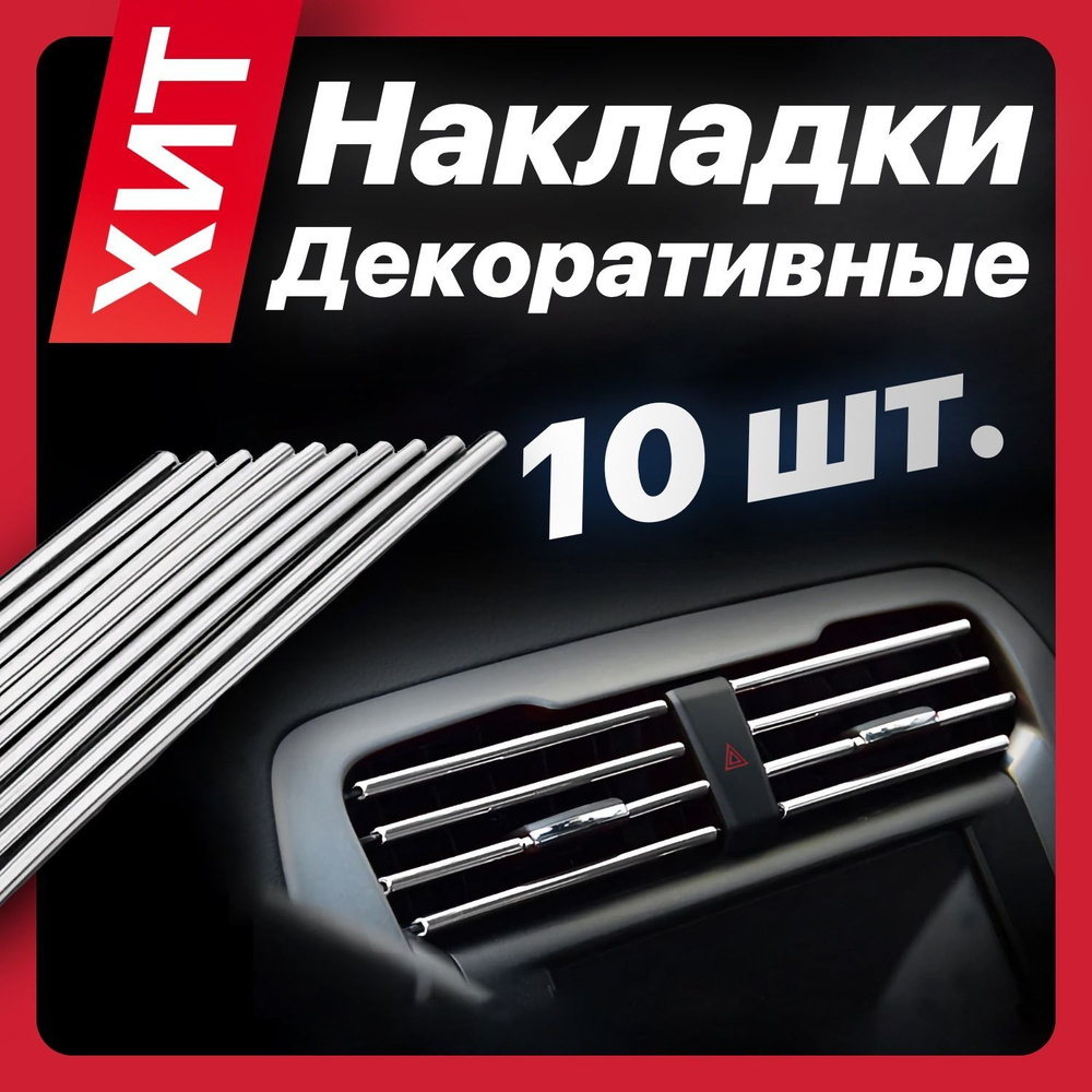 Цветные декоративные накладки на дефлекторы в автомобиль, молдинги полоски  на вентиляционные отверстия, тюнинг автомобильный купить по низкой цене в  интернет-магазине OZON (990566751)