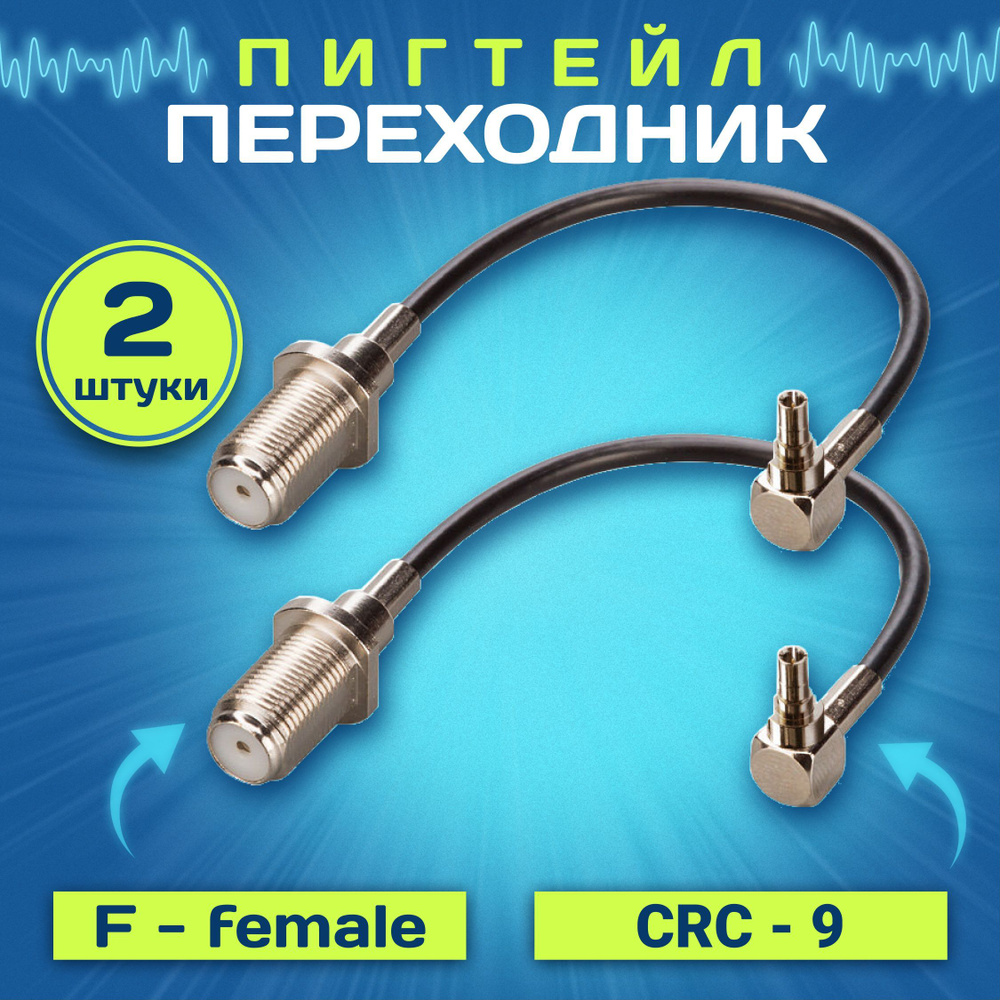 Комплект пигтейл-переходников (2 шт) CRC9 - F-female для подключения  внешней антенны к 3G/4G модемам. - купить с доставкой по выгодным ценам в  интернет-магазине OZON (206745628)