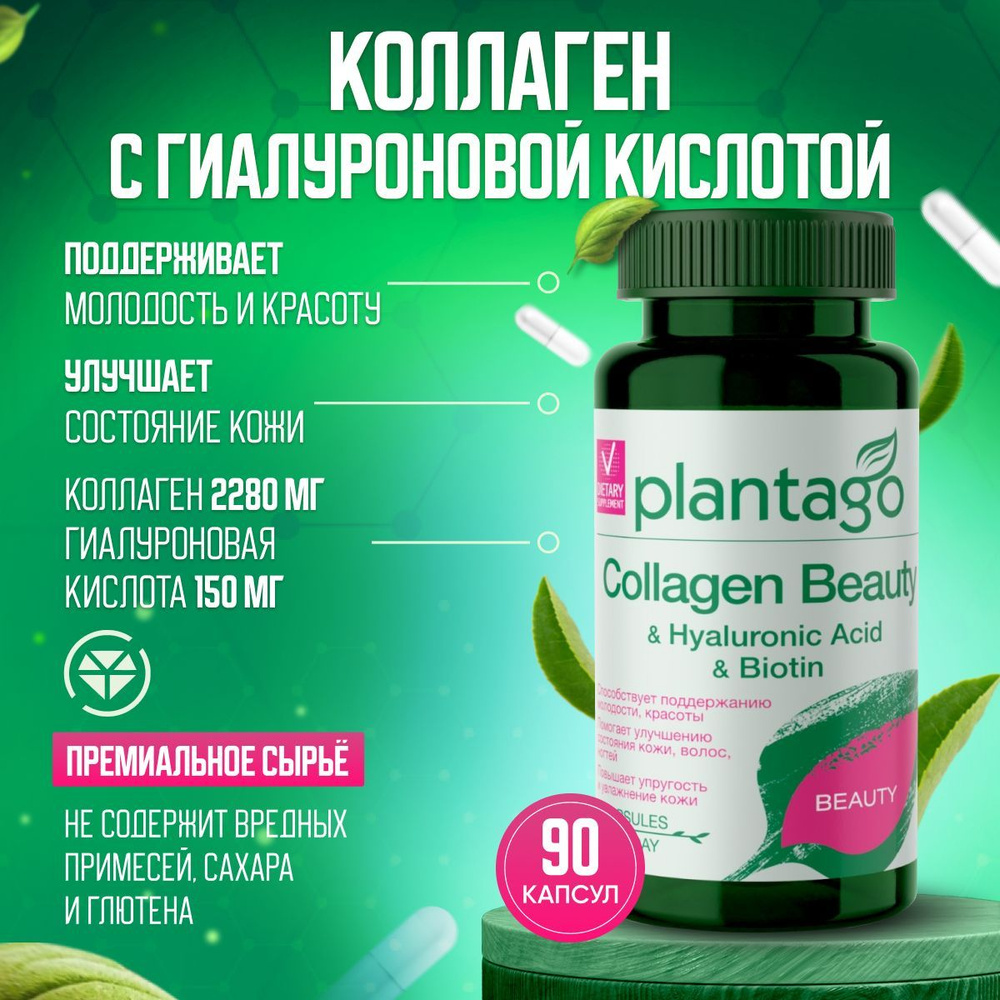Plantago Collagen Beauty, "Капсулированный бьюти коллаген комплекс ...