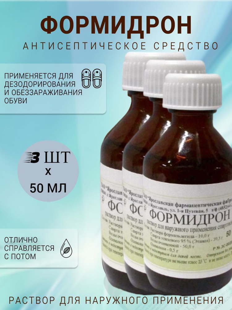 Формидрон,раствор для наружного применения спиртовой, 3шт - купить с ...