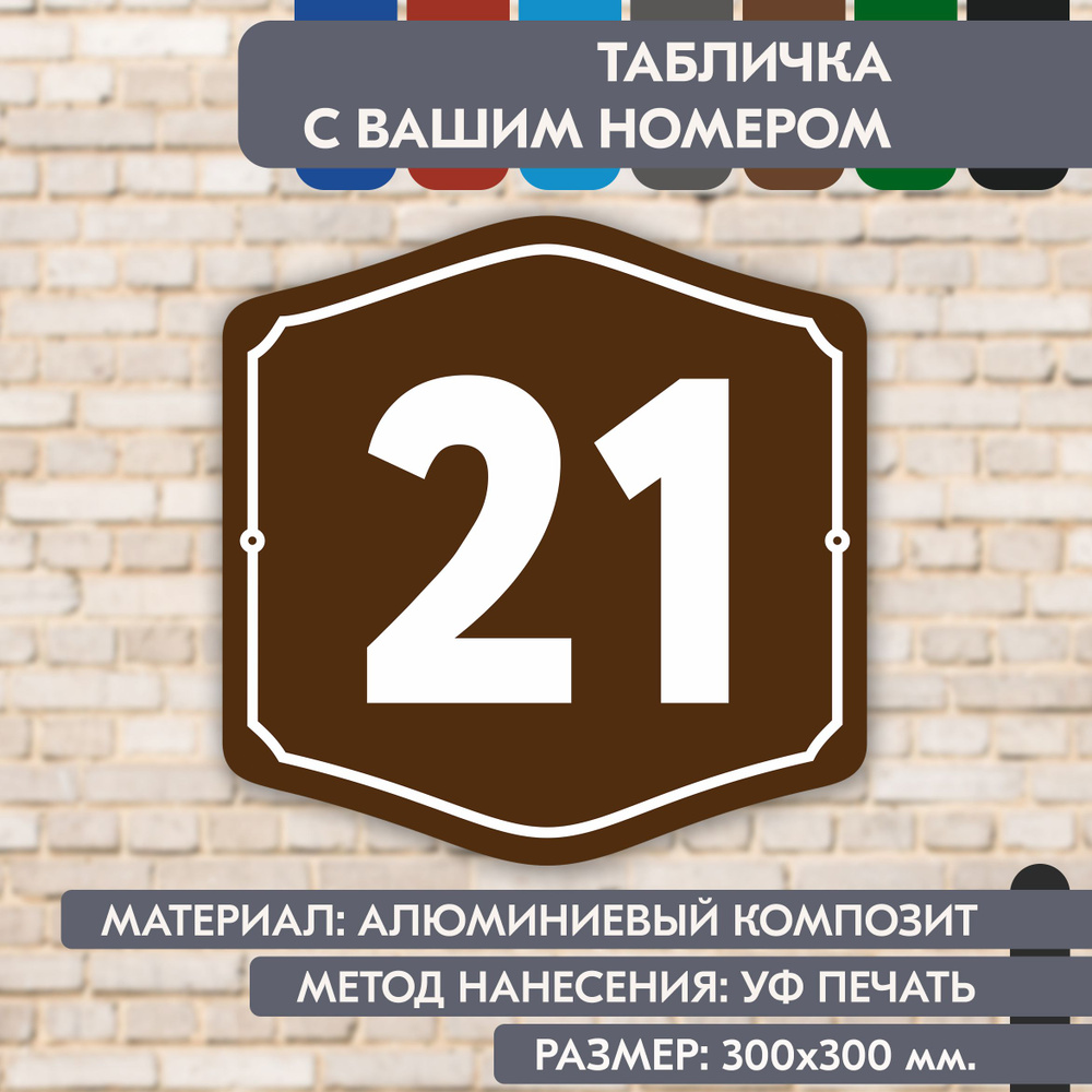 Адресная табличка на дом "Домовой знак" коричневая, 300х300 мм., из алюминиевого композита, УФ печать #1