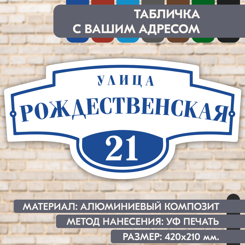 Адресная табличка на дом "Домовой знак" бело-синяя, 420х210 мм., из алюминиевого композита, УФ печать #1