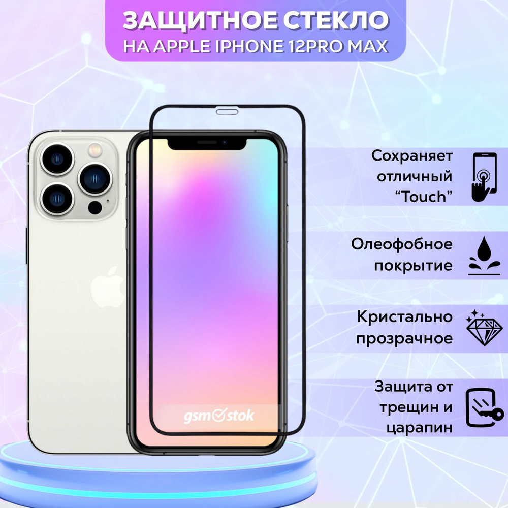 Защитное стекло на iPhone 12 Pro Max/Айфон 12 про макс 6.7