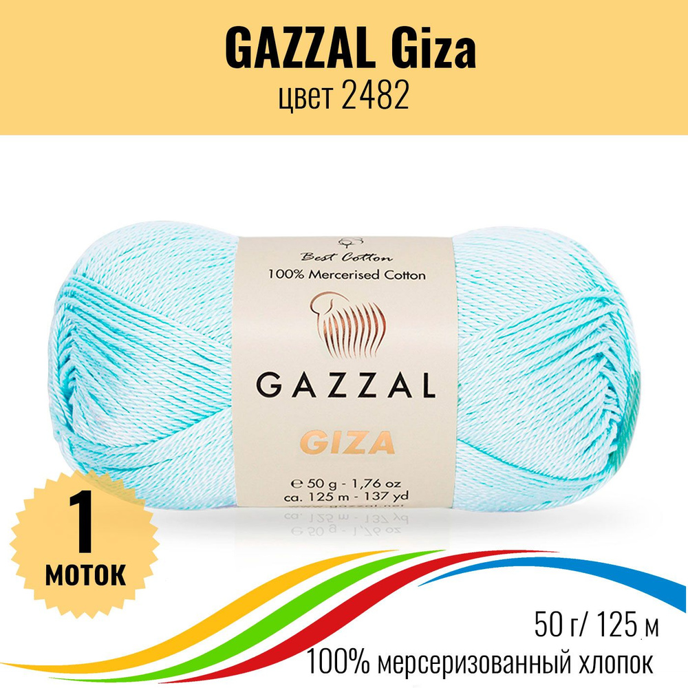 Пряжа хлопок мерсеризованный 100%, GAZZAL Giza (Газал Гиза), цвет 2482, 1 штука  #1