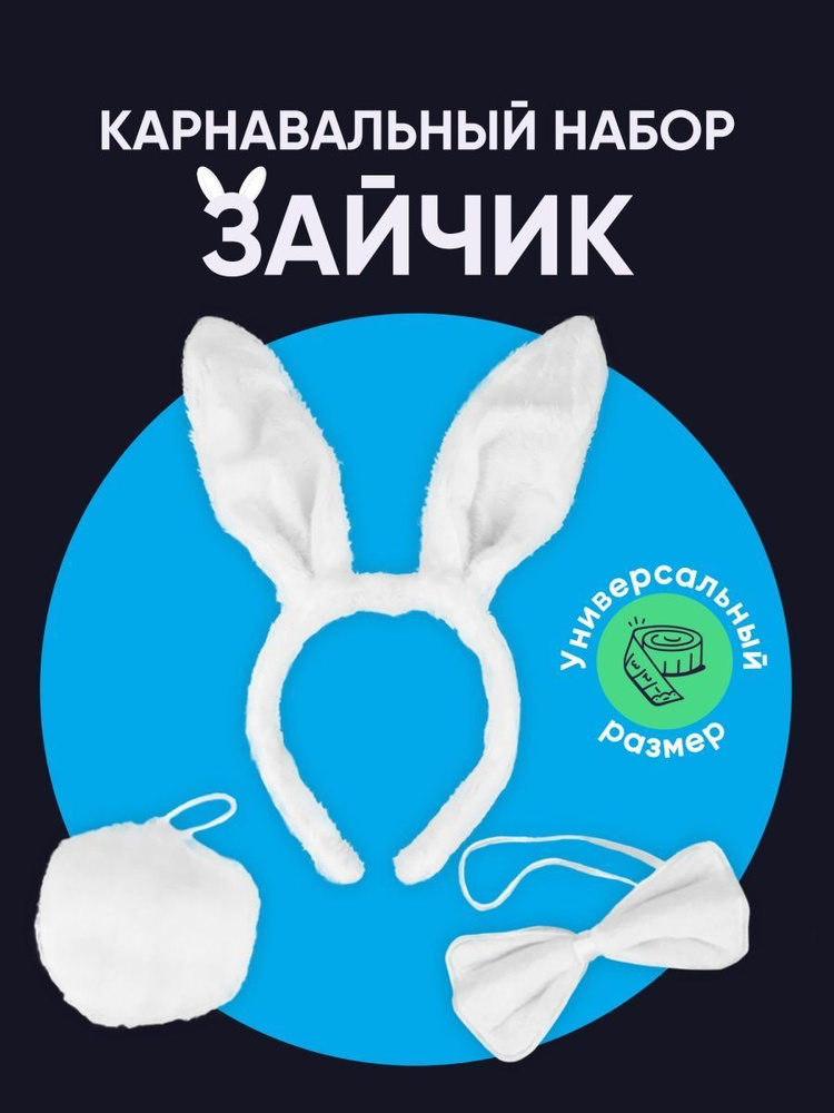 Карнавальный набор Зайчик: для взрослых и детей. 3 предмета: ободок-ушки, бабочка, хвостик  #1