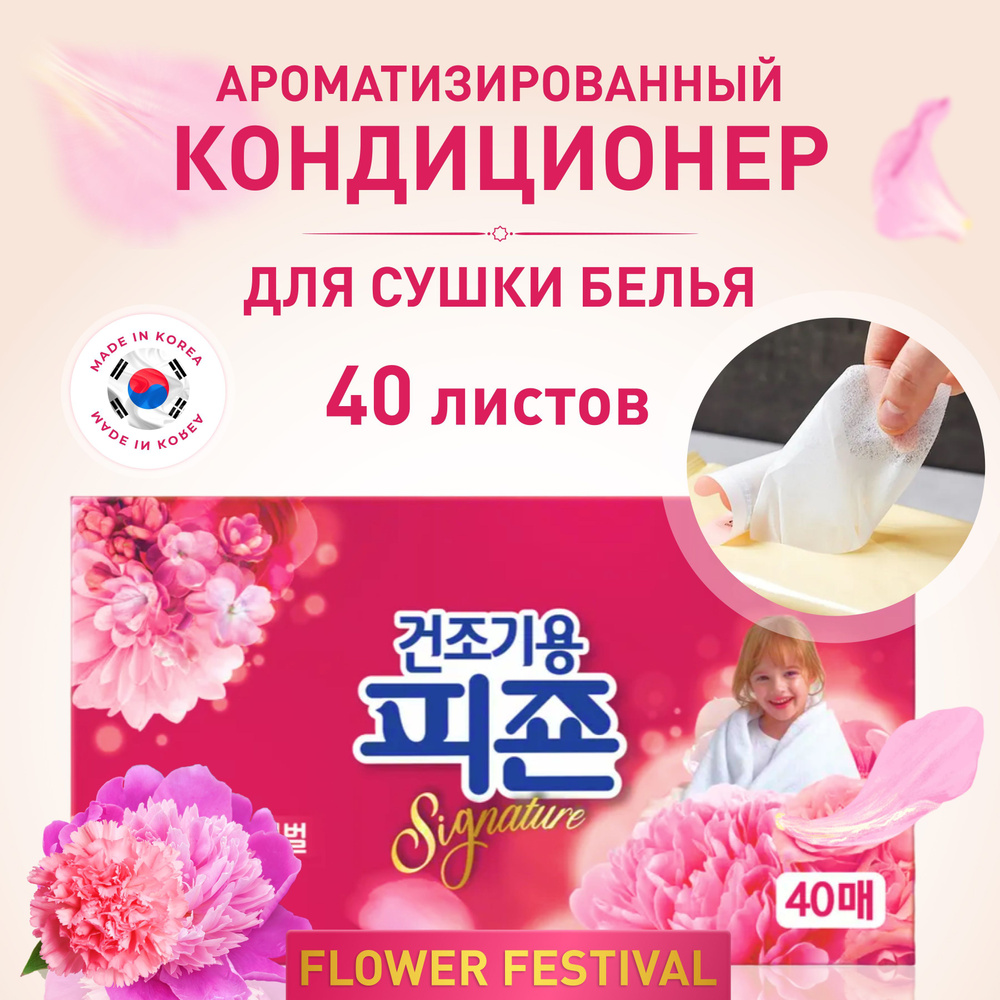 Pigeon Corporation Концентрированный листовой кондиционер-ароматизатор для  белья Flower Festival, 40 листов, для сушильных машин, Южная Корея - купить  с доставкой по выгодным ценам в интернет-магазине OZON (258983163)