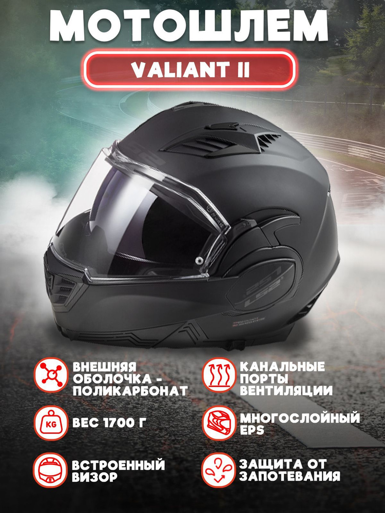 Шлем для мотоцикла LS2 FF900 Valiant II S, черный матовый #1