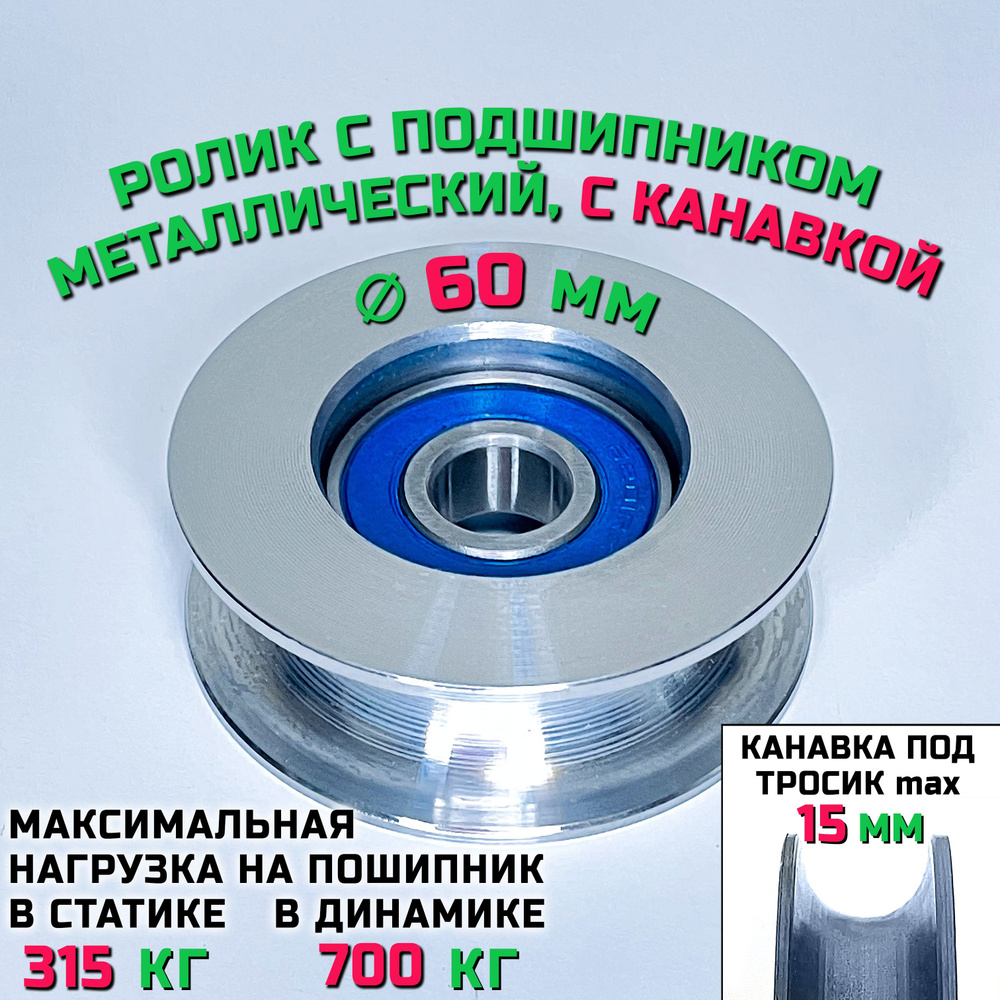 Ролик-шкив с подшипником диаметр 60х12 мм с канавкой 15 мм монтажный ...