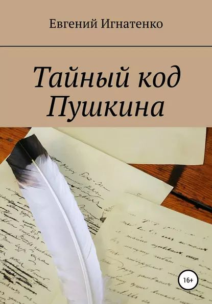 Тайный код Пушкина | Игнатенко Евгений | Электронная книга  #1