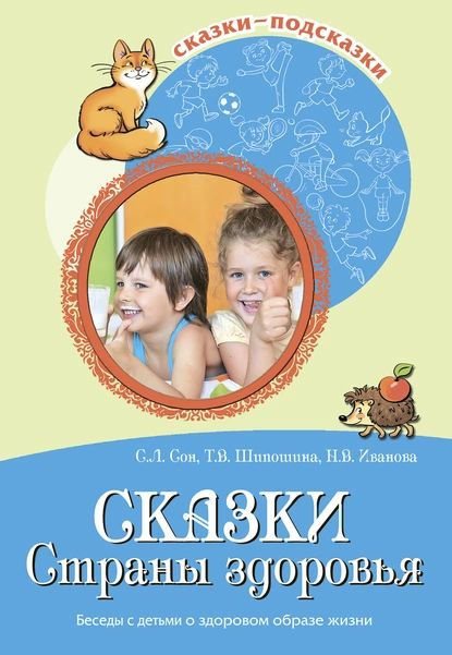 Сказки Страны здоровья. Беседы с детьми о здоровом образе жизни | Иванова Наталья Владимировна, Шипошина #1