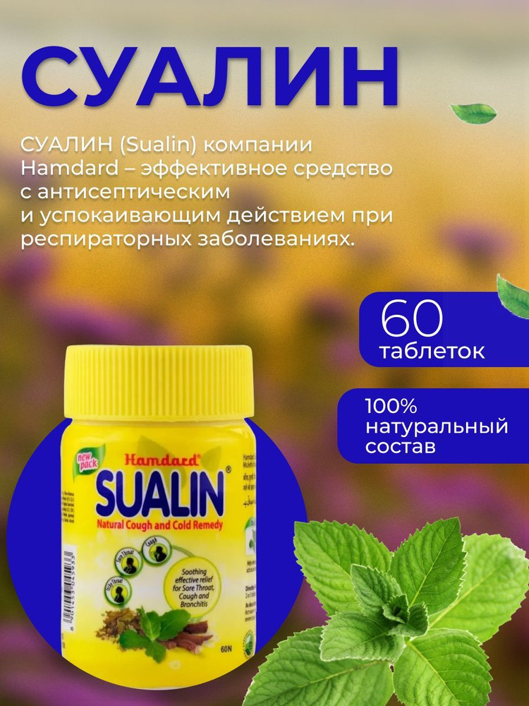 Таблетки от простуды и кашля Суалин (Sualin Hamdard) боли в горле с ...